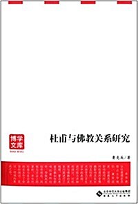 杜甫與佛敎關系硏究 (平裝, 第1版)