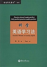 陈忠角色英文系列:科學英语學习法 (平裝, 第1版)