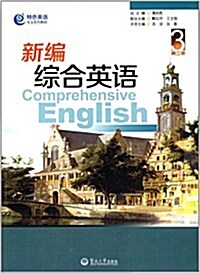 特色英语专業系列敎材:新编综合英语(第3冊) (平裝, 第1版)