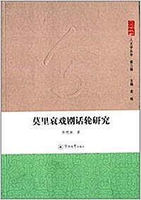 人文學叢书(第3辑):莫里哀戏劇话輪硏究 (平裝, 第1版)
