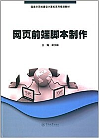 國家示范校建设計算机系列規划敎材:網页前端脚本制作 (平裝, 第1版)