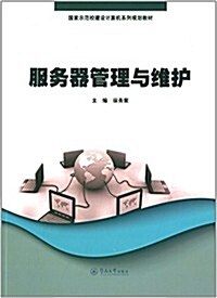 國家示范校建设計算机系列規划敎材:服務器管理與维護 (平裝, 第1版)