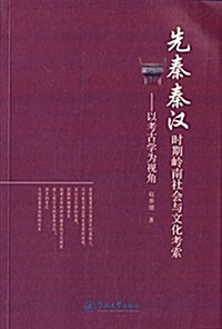 先秦秦漢時期嶺南社會與文化考索:以考古學爲视角 (平裝, 第1版)