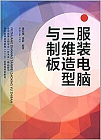 服裝電腦三维造型與制板 (平裝, 第1版)