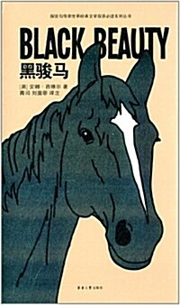 探險與傳奇世界經典文學雙语必讀系列叢书:黑骏馬(英漢對照) (平裝, 第1版)