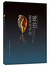 珠寶玉石商貿敎程系列叢书:琥珀鑒定與评估 (精裝, 第1版)