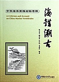 海错溯古(中華海洋脊椎動物考释) (平裝, 第1版)