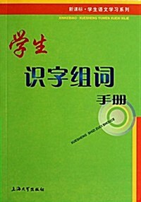 學生识字组词手冊/新課標學生语文學习系列 (平裝, 第1版)