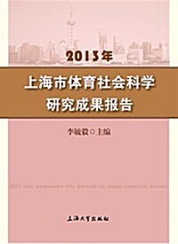 2013年上海市體育社會科學硏究成果報告 (平裝, 第1版)