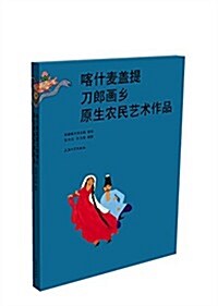 喀什麥蓋提刀郞畵乡原生農民藝術作品 (精裝, 第1版)