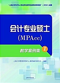 會計专業硕士(MPAcc)敎學案例集1 (平裝, 第1版)