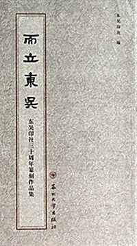 而立東吳(東吳印社三十周年篆刻作品集) (平裝, 第1版)