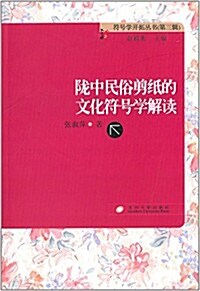 陇中民俗剪纸的文化符號學解讀 (平裝, 第1版)