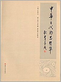 中華古代陶器精華 (平裝, 第1版)