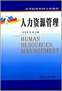 高等院校管理专業敎材:人力资源管理 (平裝, 第1版)