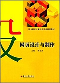 網页设計與制作 (平裝, 第1版)