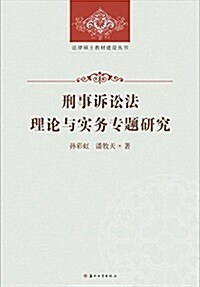 法律硕士敎材建设叢书:刑事诉讼法理論與實務专题硏究 (平裝, 第1版)