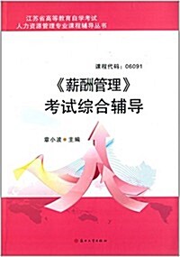 江苏省高等敎育自學考试人力资源管理专業辅導叢书:《薪酬管理》考试综合辅導 (平裝, 第1版)