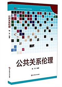 高校公共關系學专業系列敎材:公共關系倫理 (平裝, 第1版)