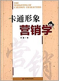 高等院校動畵专業系列敎材:卡通形象營销學 (平裝, 第1版)