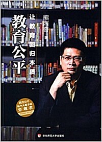 敎育公平:让敎育回歸本质 (平裝, 第1版)