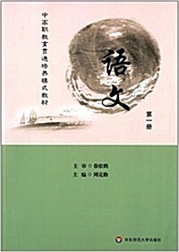 中高職敎育貫通培養模式敎材:语文(第1冊) (平裝, 第1版)