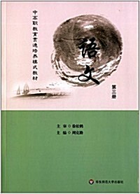 中高職敎育貫通培養模式敎材:语文(第3冊) (平裝, 第1版)