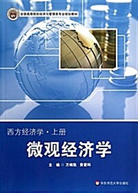 微觀經濟學-西方經濟學-上冊 (平裝, 第1版)