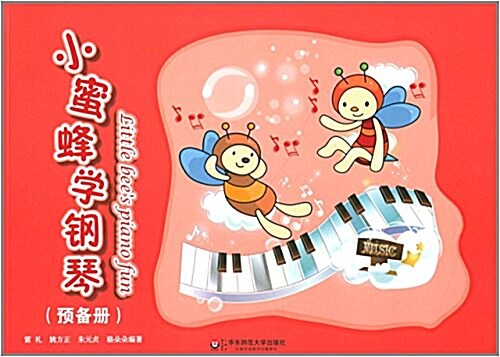 小蜜蜂學鋼琴(预備冊) (平裝, 第1版)