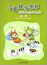 小蜜蜂學鋼琴(第一冊) (平裝, 第1版)