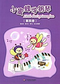 小蜜蜂學鋼琴(第四冊) (平裝, 第1版)