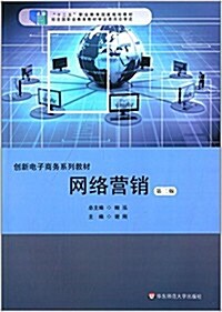 十二五職業敎育國家規划敎材·创新電子商務系列敎材·创新會計電算化专業系列敎材:網絡營销(第二版) (平裝, 第2版)