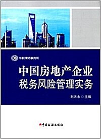 中國房地产企業稅務風險管理實務 (平裝, 第1版)