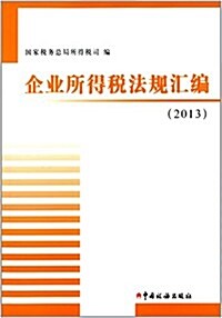 企業所得稅法規汇编(2013) (平裝, 第1版)
