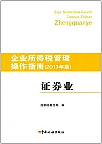 企業所得稅管理操作指南:证券業(2013年版) (平裝, 第1版)