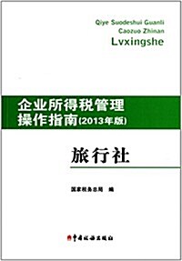 企業所得稅管理操作指南:旅行社(2013年) (平裝, 第1版)
