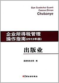 企業所得稅管理操作指南:出版業(2013年) (平裝, 第1版)