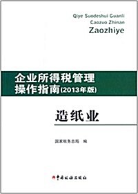 企業所得稅管理操作指南:造纸業(2013年版) (平裝, 第1版)