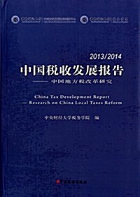 中國稅收發展報告(2013-2014):中國地方稅改革硏究 (平裝, 第1版)