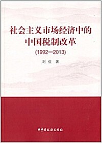 社會主義市场經濟中的中國稅制改革(1992-2013) (平裝, 第1版)