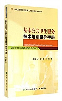 基本公共卫生服務技術培训指導手冊(乡镇卫生院卫生技術人员在職培训系列敎材) (平裝, 第1版)