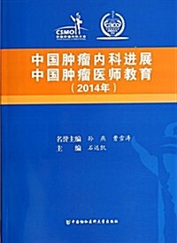 2014年-中國肿瘤內科进展-中國肿瘤醫師敎育 (平裝, 第1版)