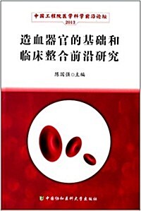 造血器官的基础和臨牀整合前沿硏究:中國工程院醫學前沿論壇論文集(2013) (平裝, 第1版)