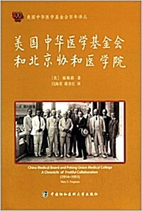 美國中華醫學基金會和北京协和醫學院 (平裝, 第1版)