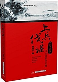 國學管理智慧論叢:上兵伐謀·《孫子兵法》與企業經營管理 (平裝, 第1版)