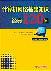 計算机網絡基础知识經典120問 (平裝, 第1版)