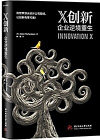 X创新:企業逆境重生 (精裝, 第1版)