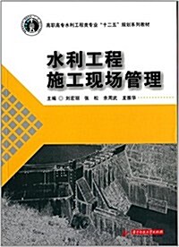 高職高专水利工程類专業十二五規划系列敎材:水利工程施工现场管理 (平裝, 第1版)