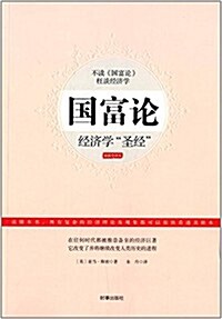 國富論:經濟學聖經(全译本) (平裝, 第1版)