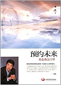 预约未來:我在森达12年 (平裝, 第1版)